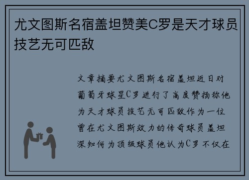 尤文图斯名宿盖坦赞美C罗是天才球员技艺无可匹敌