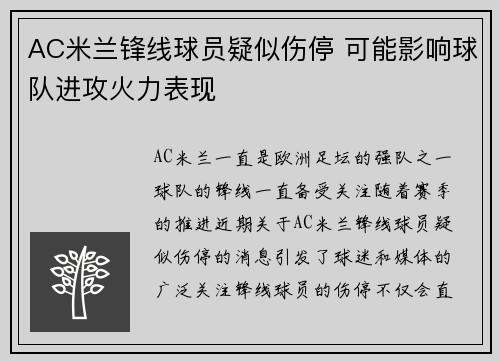 AC米兰锋线球员疑似伤停 可能影响球队进攻火力表现