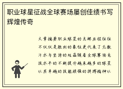 职业球星征战全球赛场屡创佳绩书写辉煌传奇