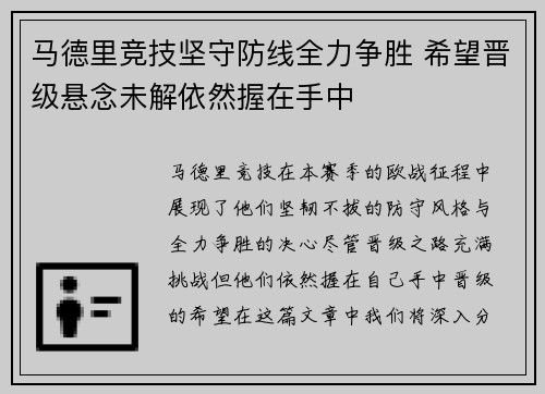 马德里竞技坚守防线全力争胜 希望晋级悬念未解依然握在手中