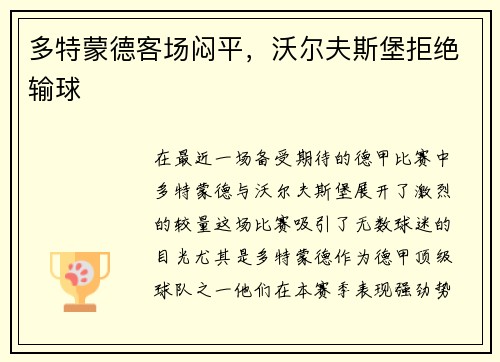 多特蒙德客场闷平,沃尔夫斯堡拒绝输球