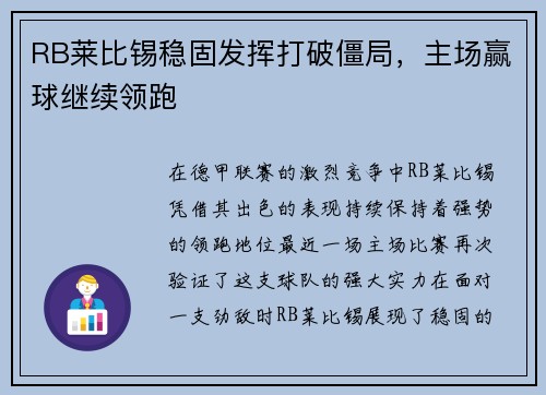 RB莱比锡稳固发挥打破僵局,主场赢球继续领跑