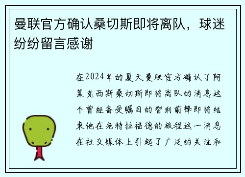 曼联官方确认桑切斯即将离队,球迷纷纷留言感谢