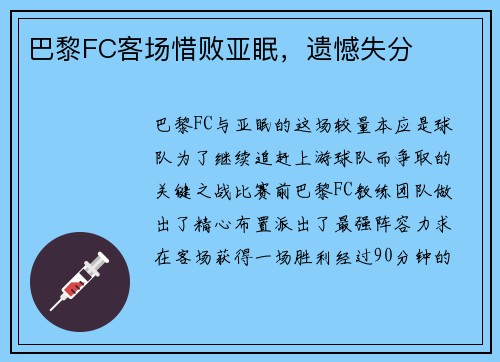 巴黎FC客场惜败亚眠，遗憾失分