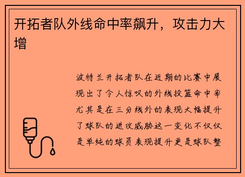 开拓者队外线命中率飙升，攻击力大增