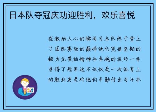 日本队夺冠庆功迎胜利，欢乐喜悦
