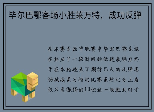 毕尔巴鄂客场小胜莱万特,成功反弹