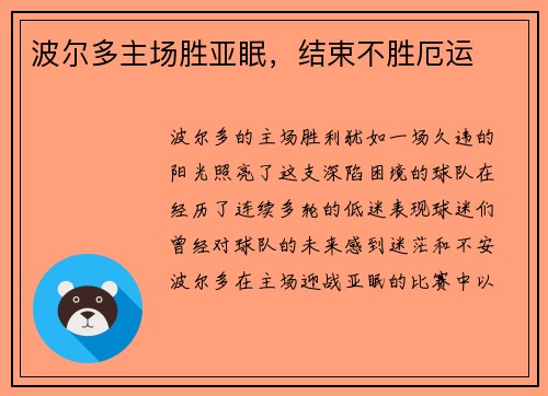 波尔多主场胜亚眠，结束不胜厄运