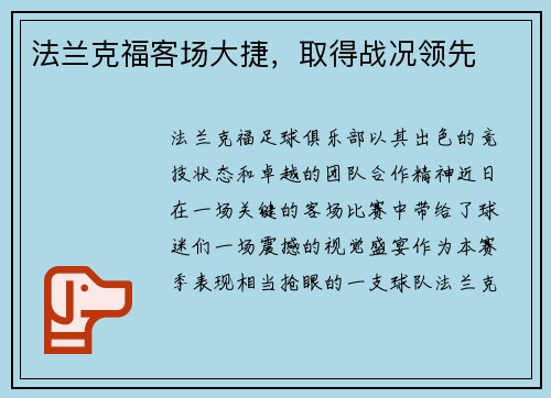 法兰克福客场大捷，取得战况领先