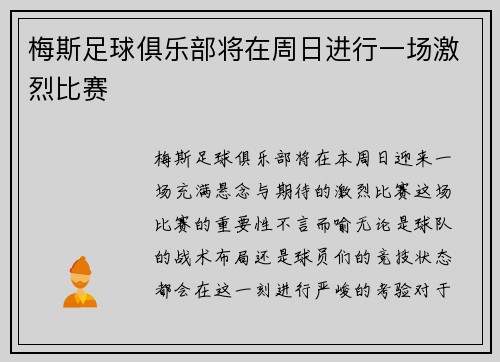 梅斯足球俱乐部将在周日进行一场激烈比赛