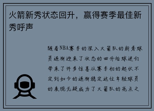 火箭新秀状态回升，赢得赛季最佳新秀呼声