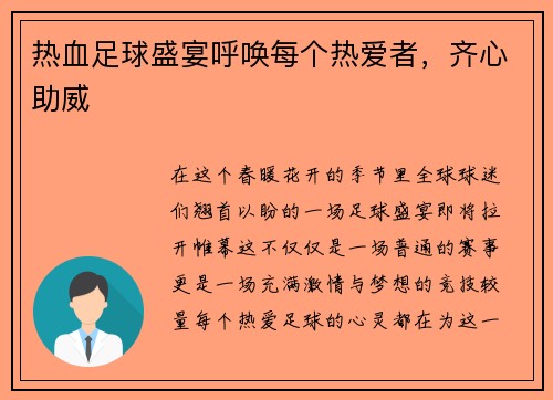 热血足球盛宴呼唤每个热爱者，齐心助威