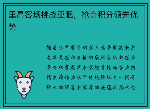 里昂客场挑战亚眠，抢夺积分领先优势