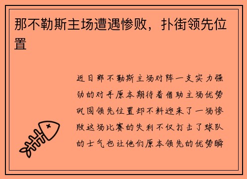 那不勒斯主场遭遇惨败，扑街领先位置