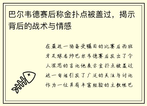 巴尔韦德赛后称金扑点被盖过,揭示背后的战术与情感