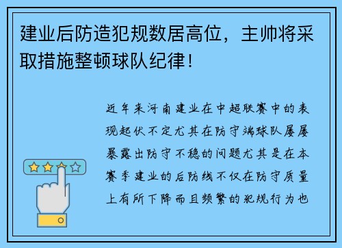 建业后防造犯规数居高位,主帅将采取措施整顿球队纪律!
