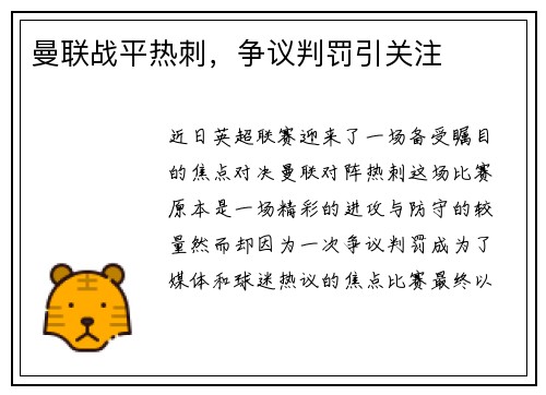 曼联战平热刺,争议判罚引关注