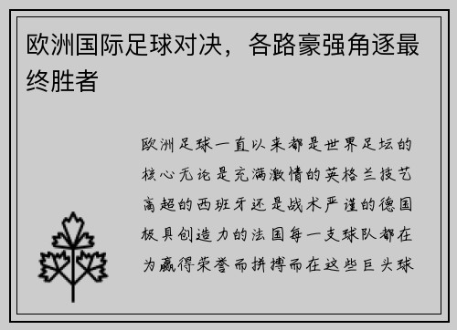 欧洲国际足球对决,各路豪强角逐最终胜者