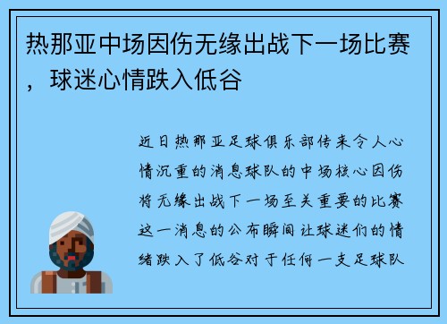 热那亚中场因伤无缘出战下一场比赛,球迷心情跌入低谷