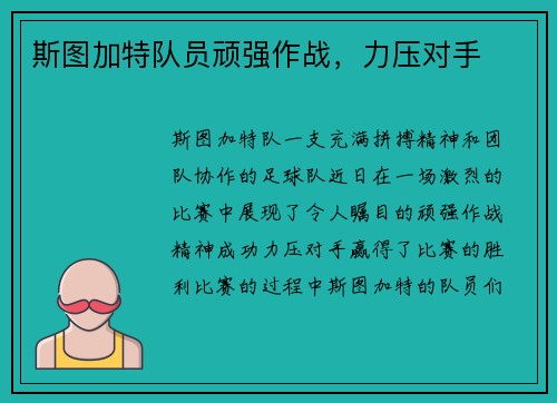 斯图加特队员顽强作战,力压对手