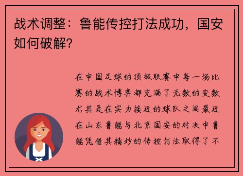 战术调整:鲁能传控打法成功,国安如何破解?