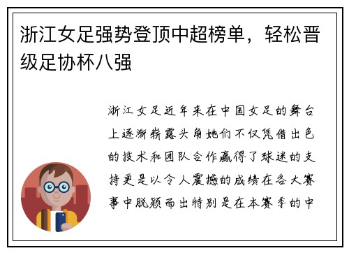 浙江女足强势登顶中超榜单,轻松晋级足协杯八强