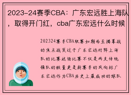 2023-24赛季CBA：广东宏远胜上海队，取得开门红，cba广东宏远什么时候有比赛