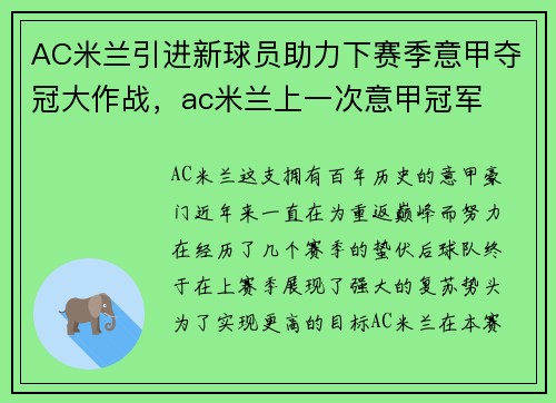 AC米兰引进新球员助力下赛季意甲夺冠大作战，ac米兰上一次意甲冠军