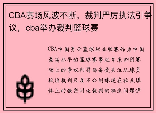 CBA赛场风波不断,裁判严厉执法引争议,cba举办裁判篮球赛