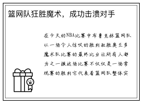 篮网队狂胜魔术，成功击溃对手