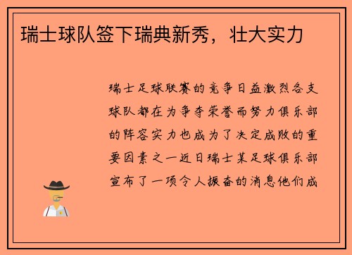 瑞士球队签下瑞典新秀,壮大实力