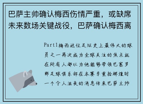 巴萨主帅确认梅西伤情严重，或缺席未来数场关键战役，巴萨确认梅西离队