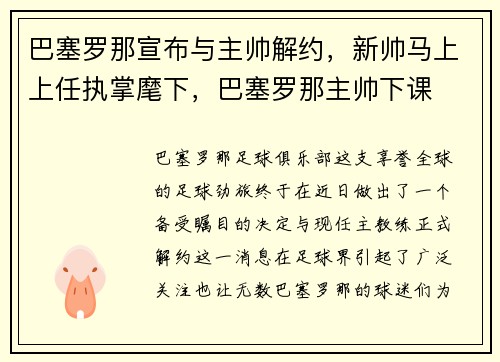 巴塞罗那宣布与主帅解约，新帅马上上任执掌麾下，巴塞罗那主帅下课