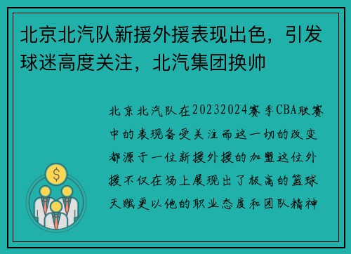 北京北汽队新援外援表现出色，引发球迷高度关注，北汽集团换帅
