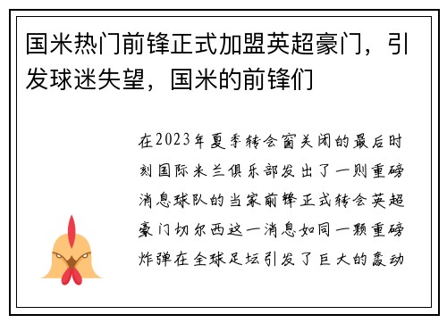 国米热门前锋正式加盟英超豪门，引发球迷失望，国米的前锋们