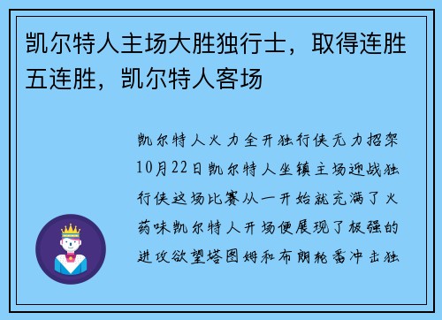 凯尔特人主场大胜独行士，取得连胜五连胜，凯尔特人客场