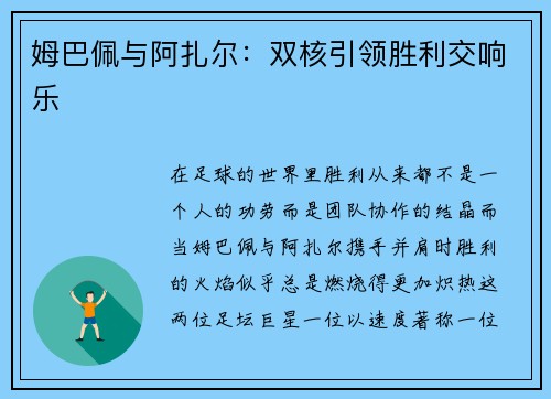 姆巴佩与阿扎尔:双核引领胜利交响乐