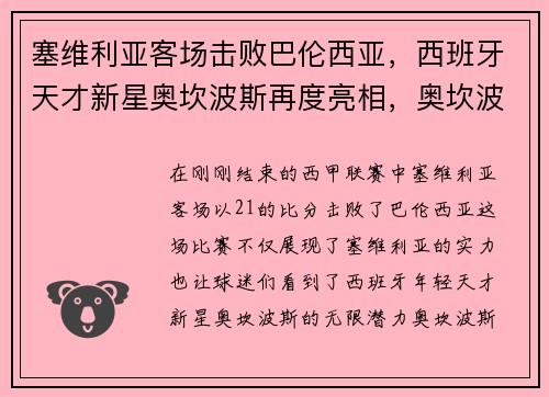 塞维利亚客场击败巴伦西亚,西班牙天才新星奥坎波斯再度亮相,奥坎波斯 门将