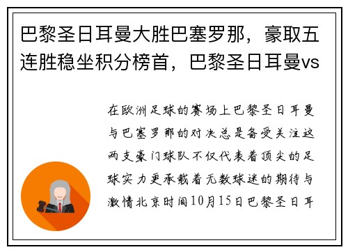 巴黎圣日耳曼大胜巴塞罗那,豪取五连胜稳坐积分榜首,巴黎圣日耳曼vs巴塞罗那4比0