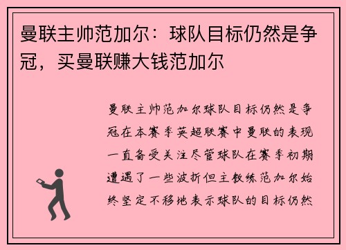 曼联主帅范加尔:球队目标仍然是争冠,买曼联赚大钱范加尔