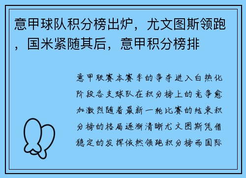意甲球队积分榜出炉，尤文图斯领跑，国米紧随其后，意甲积分榜排