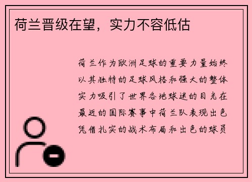 荷兰晋级在望，实力不容低估
