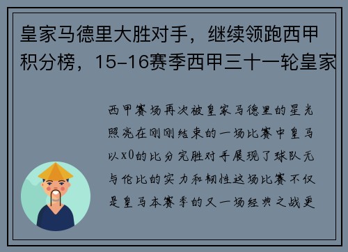 皇家马德里大胜对手，继续领跑西甲积分榜，15-16赛季西甲三十一轮皇家马德里对战巴塞罗那高清