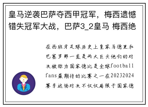 皇马逆袭巴萨夺西甲冠军，梅西遗憾错失冠军大战，巴萨3_2皇马 梅西绝杀