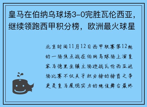 皇马在伯纳乌球场3-0完胜瓦伦西亚,继续领跑西甲积分榜,欧洲最火球星今夏加盟皇马登陆伯纳乌球场!