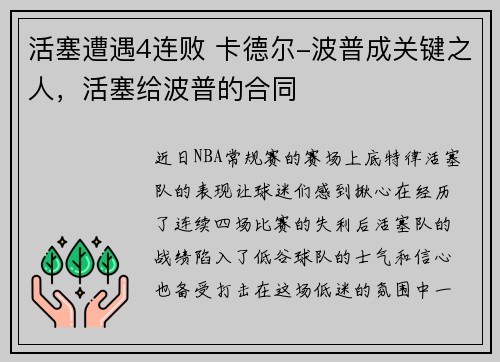 活塞遭遇4连败 卡德尔-波普成关键之人，活塞给波普的合同