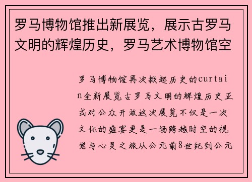 罗马博物馆推出新展览,展示古罗马文明的辉煌历史,罗马艺术博物馆空间分析