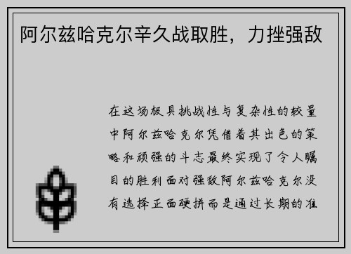阿尔兹哈克尔辛久战取胜，力挫强敌