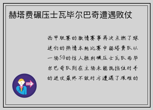 赫塔费碾压士瓦毕尔巴奇遭遇败仗