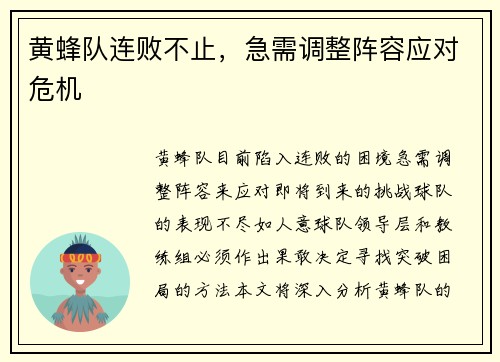 黄蜂队连败不止，急需调整阵容应对危机